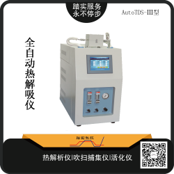 廣州踏實AutoTDS-Ⅲ全自動熱解析儀